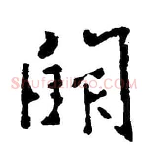 阙