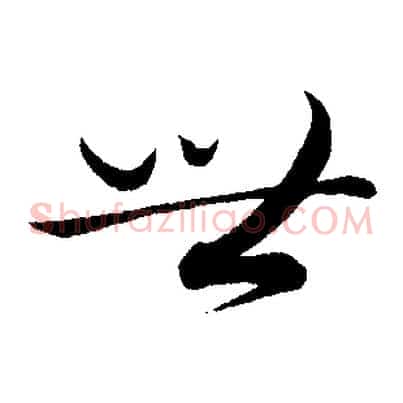 世
