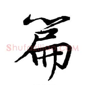 篇