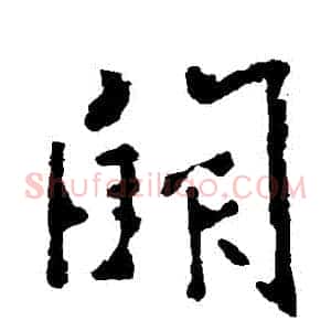 闕