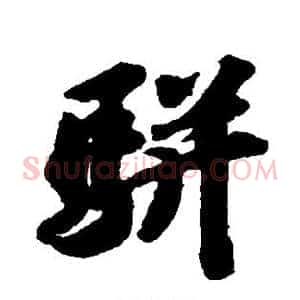 骈