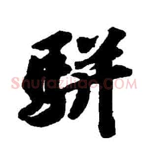 駢