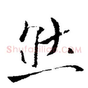 然
