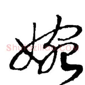 婉