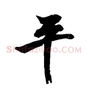 平