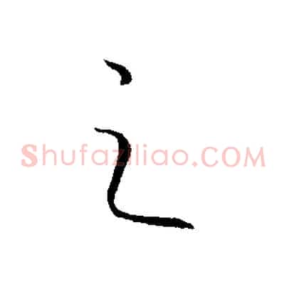 之