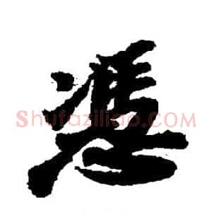 凭