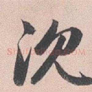 沉