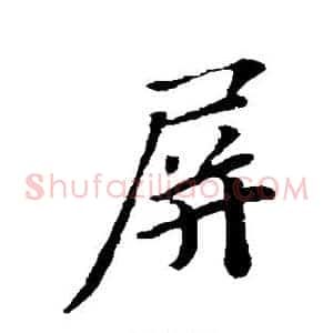 屏