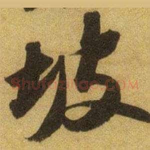 坡