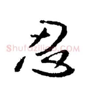 忍
