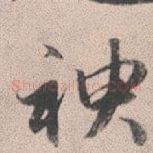 神