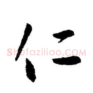 仁