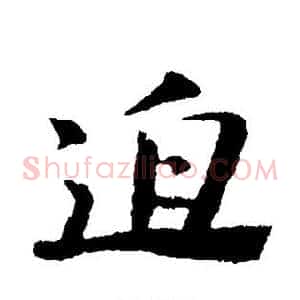 迫