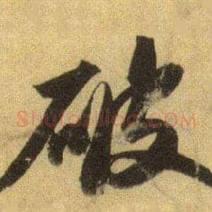 破