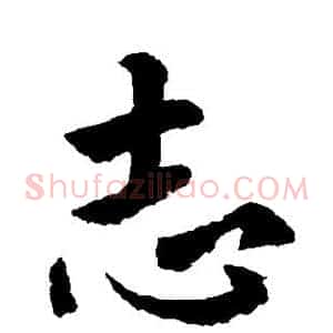 志