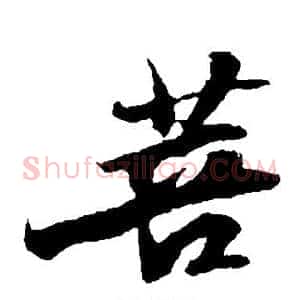 菩