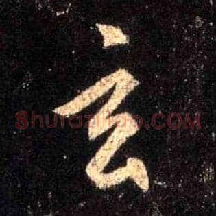 玄