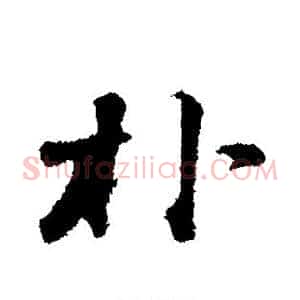 朴