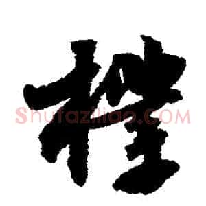 樸