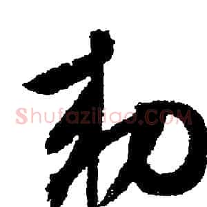 敕