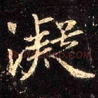 凝