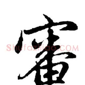 审