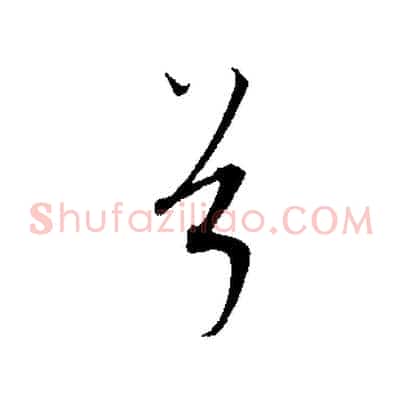 兮