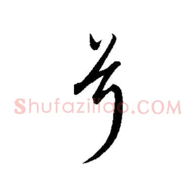 兮