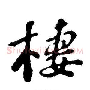 栖