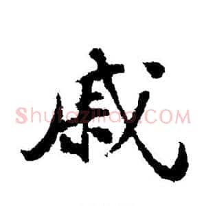 戚