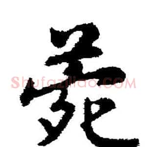 菀