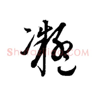 凝