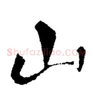 山