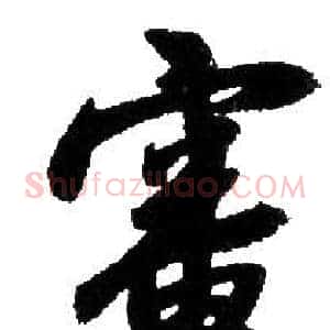審