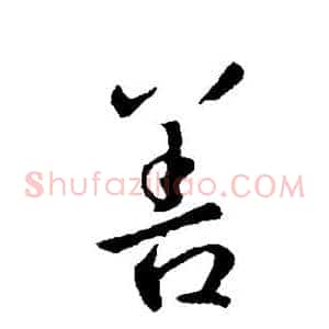 善