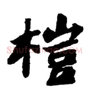 榿