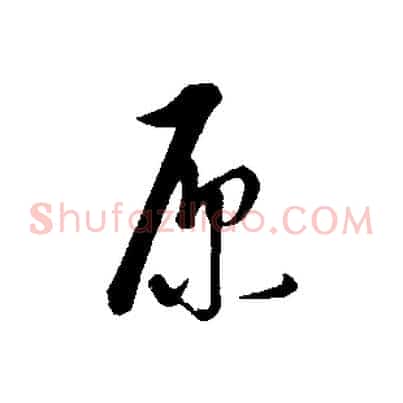 原