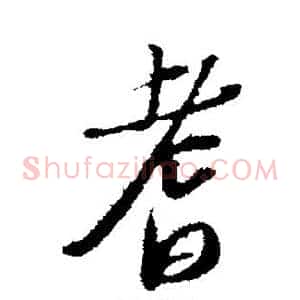 耆