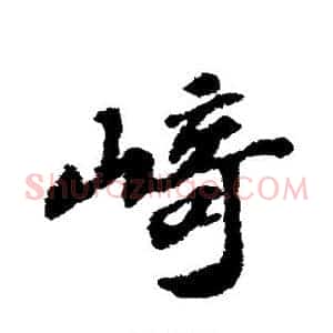 崎