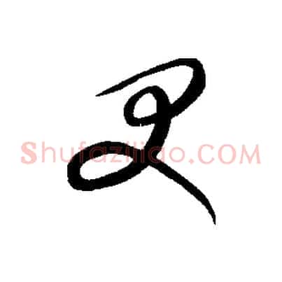 受