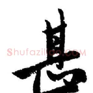 甚