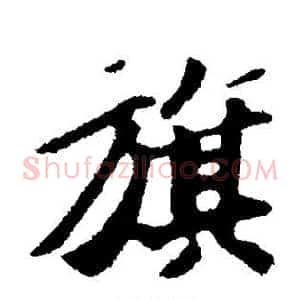 旗