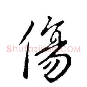 伤