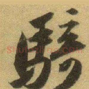 騎