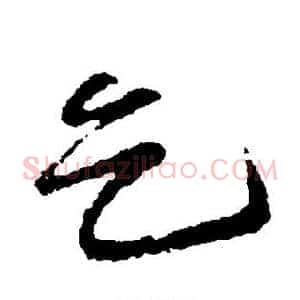乞