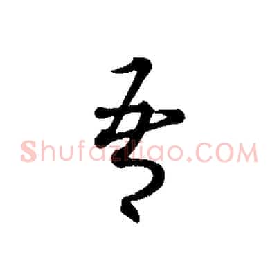 吾