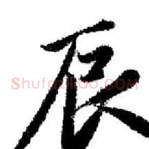 辰