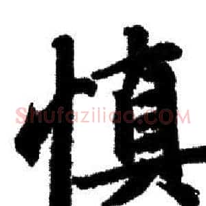 慎
