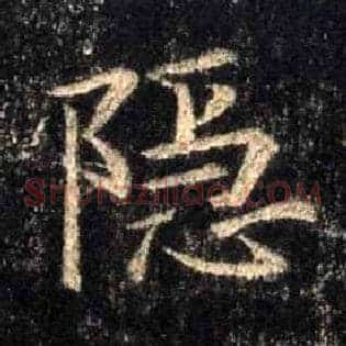 隐
